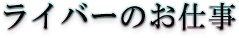 ライバーのお仕事