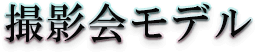 撮影会モデル