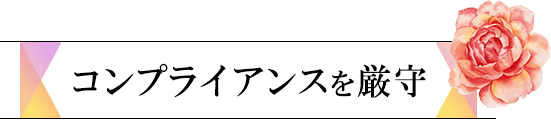 コンプライアンスを厳守