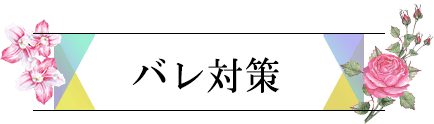 バレ対策