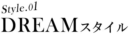 style.01 DREAMスタイル