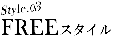 style.03 FREEスタイル
