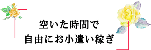 空いた時間で自由にお小遣い稼ぎ