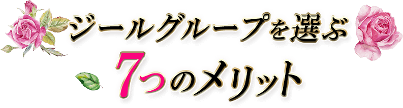 ジールグループを選ぶ7つのメリット