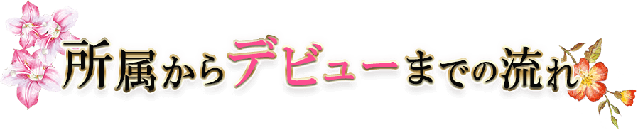 所属からデビューまでの流れ