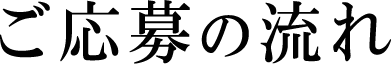 ご応募の流れ