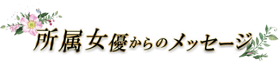 所属女優からのメッセージ