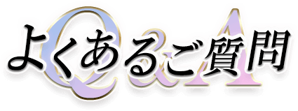 よくあるご質問 QA