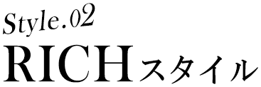 style.02 RICHスタイル