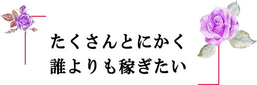 たくさんとにかく誰よりも稼ぎたい