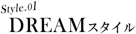 style.01 DREAMスタイル