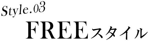 style.03 FREEスタイル