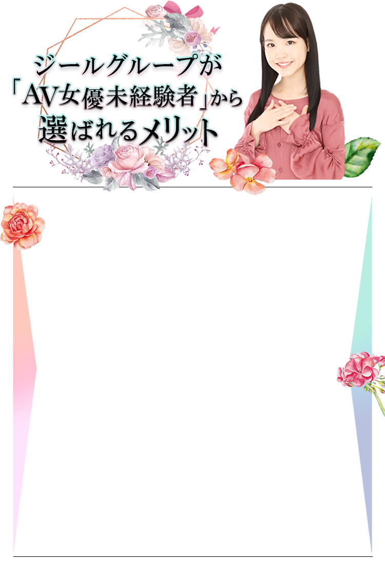 ジールグループが「AV女優未経験者」から選ばれるメリット