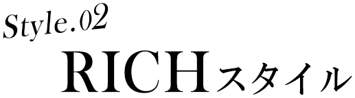 style.02 RICHスタイル